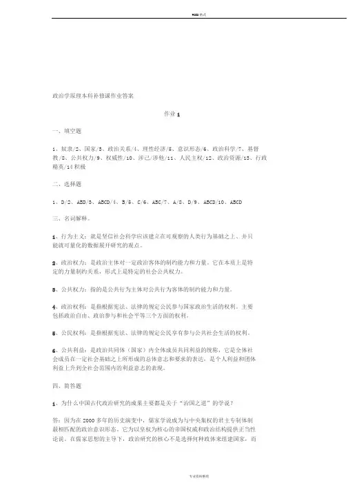【2019年整理】政治学原理形成性考核册作业答案补修答案