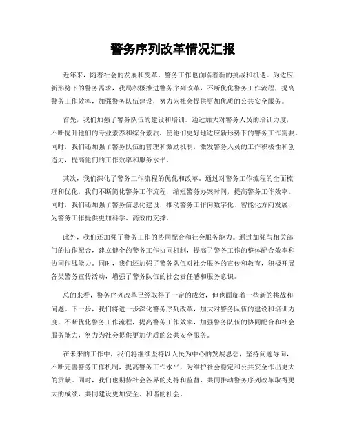 警务序列改革情况汇报
