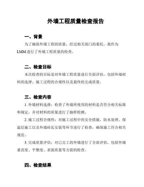 外墙工程质量检查报告