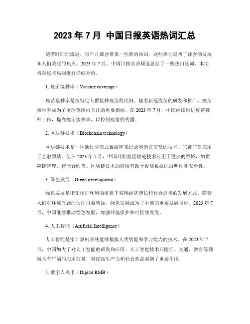 2023年7月 中国日报英语热词汇总