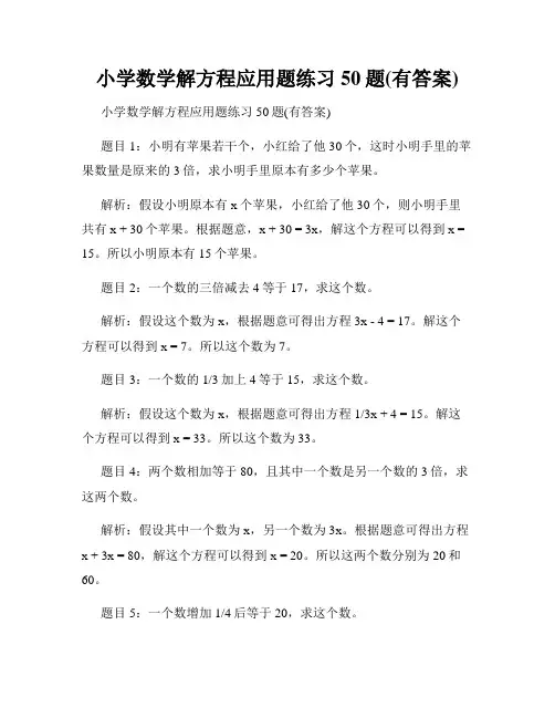 小学数学解方程应用题练习50题(有答案)