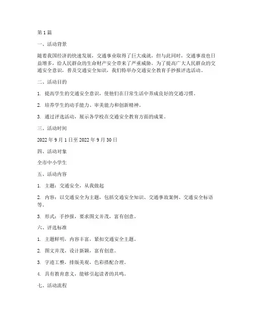交通安全教育手抄报评选(3篇)