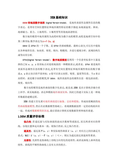 DEM基础知识整理---精品管理资料
