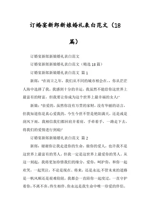订婚宴新郎新娘婚礼表白范文(18篇)