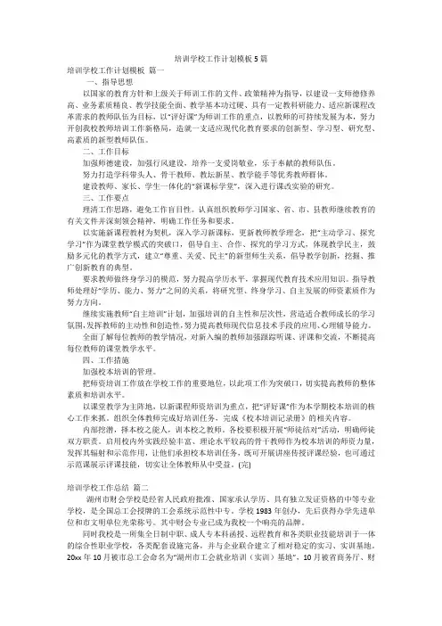 培训学校工作计划模板5篇