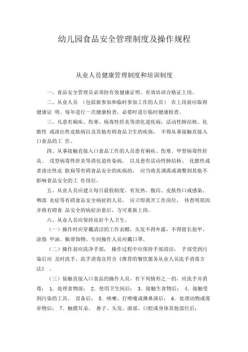 幼儿园食品安全管理制度及操作规程