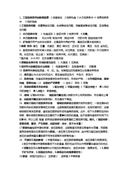 工程地质复习资料