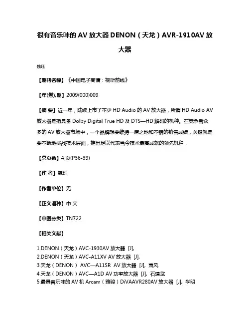 很有音乐味的AV放大器DENON（天龙）AVR-1910AV放大器
