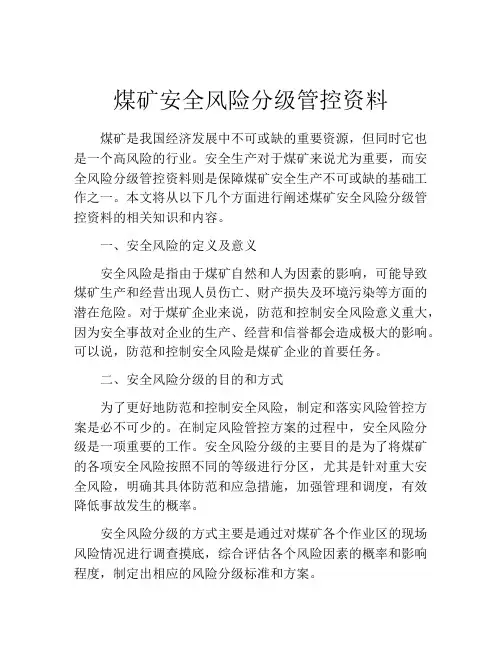 煤矿安全风险分级管控资料