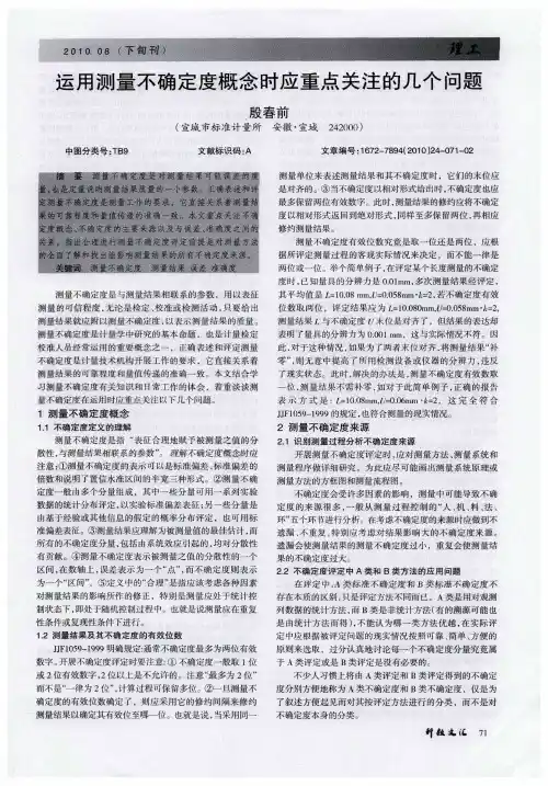 运用测量不确定度概念时应重点关注的几个问题