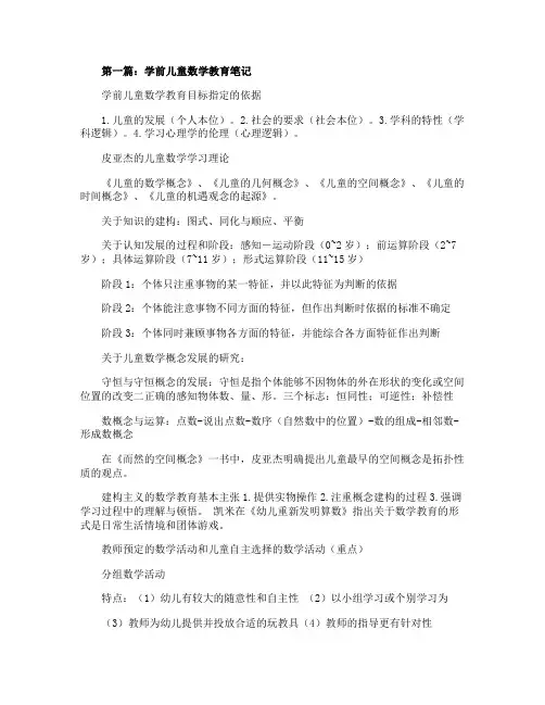 幼儿教师读书笔记《学前儿童数学教育》