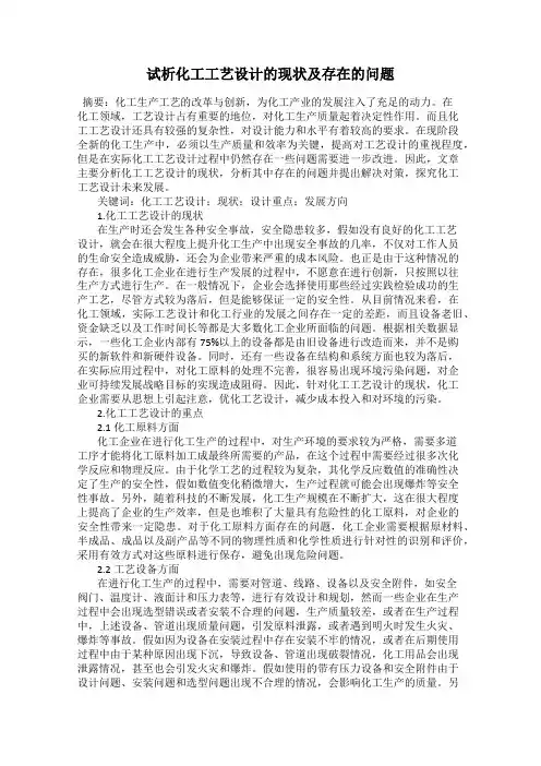 试析化工工艺设计的现状及存在的问题