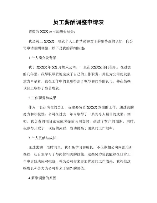 员工薪酬调整申请表