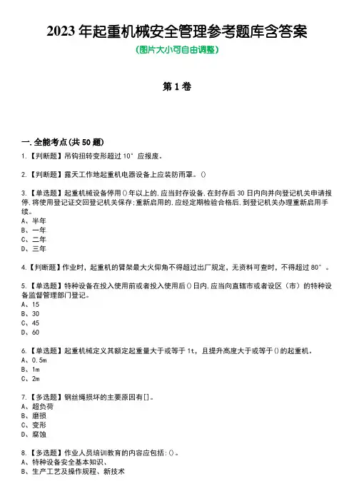 2023年起重机械安全管理参考题库含答案卷7