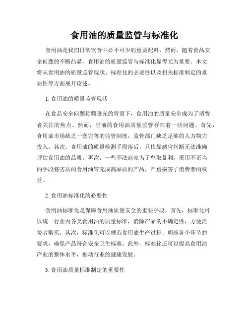 食用油的质量监管与标准化