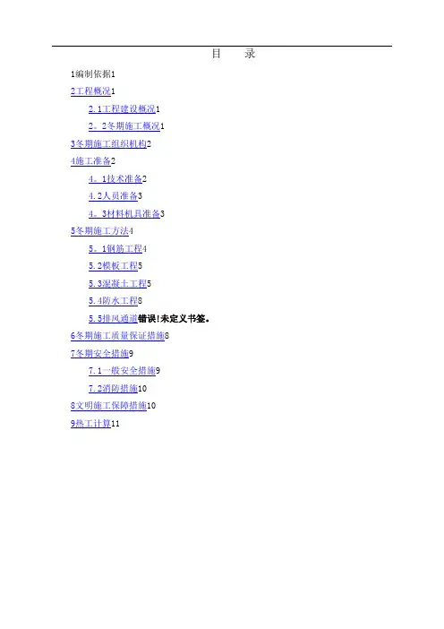 冬期施工方案(含计算式)