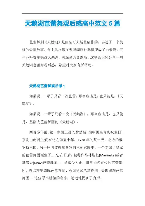 天鹅湖芭蕾舞观后感高中范文5篇
