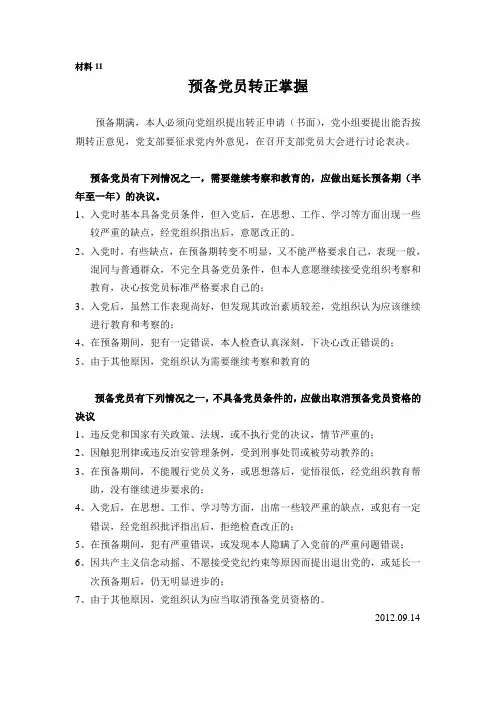 预备党员转正掌握几点知识