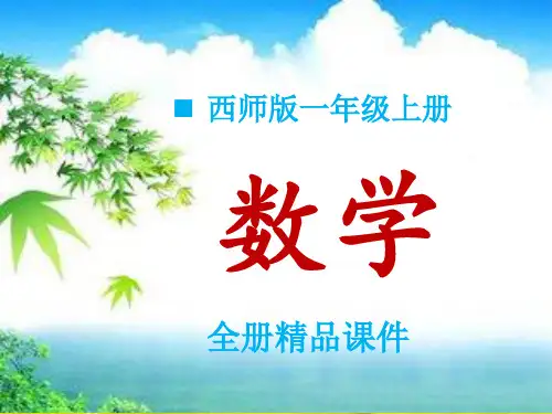 西师版小学一年级上册数学全册课件【完整版】