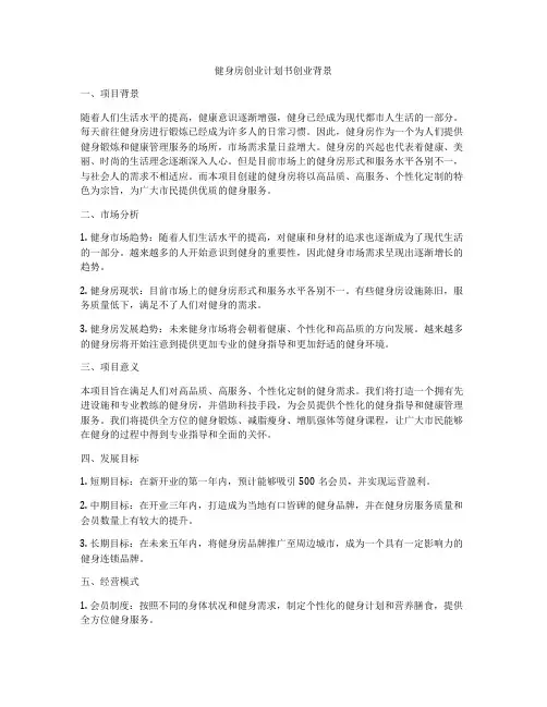 健身房创业计划书创业背景