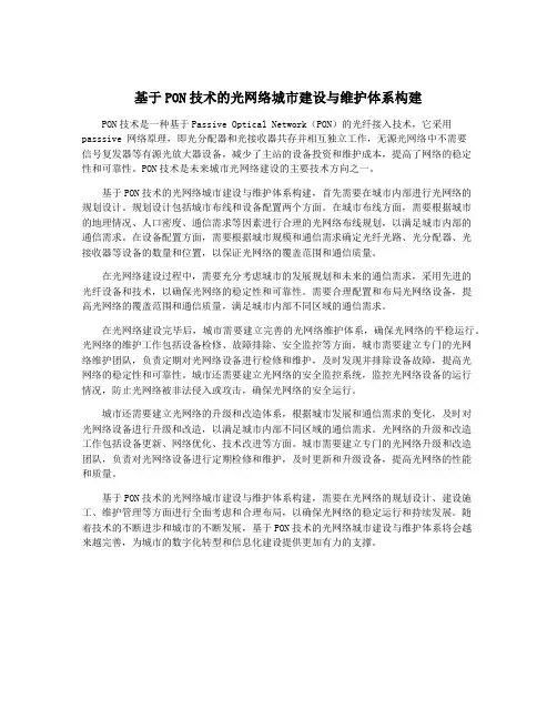 基于PON技术的光网络城市建设与维护体系构建