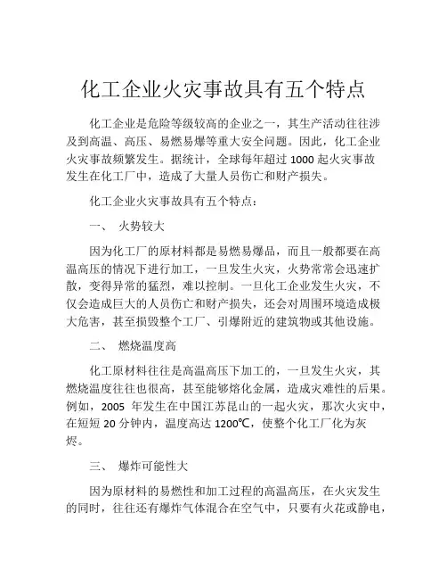 化工企业火灾事故具有五个特点