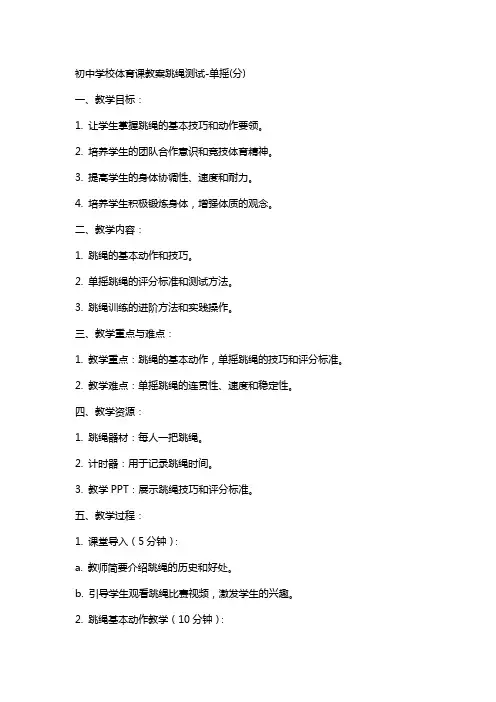 初中学校体育课教案跳绳测试-单摇(分)