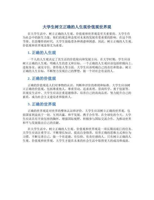 大学生树立正确的人生观价值观世界观