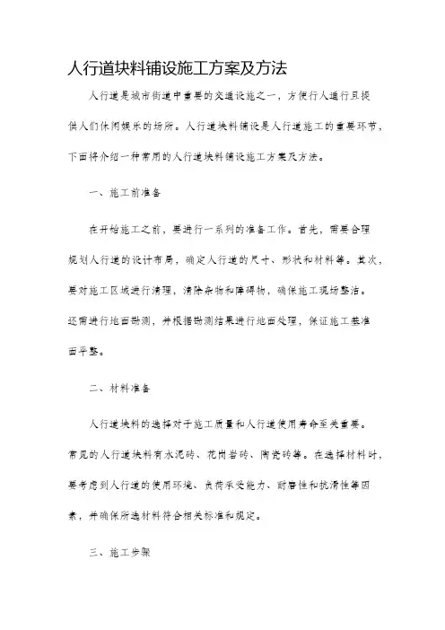 人行道块料铺设施工方案及方法