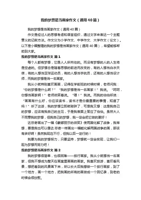 我的梦想是当画家作文（通用40篇）
