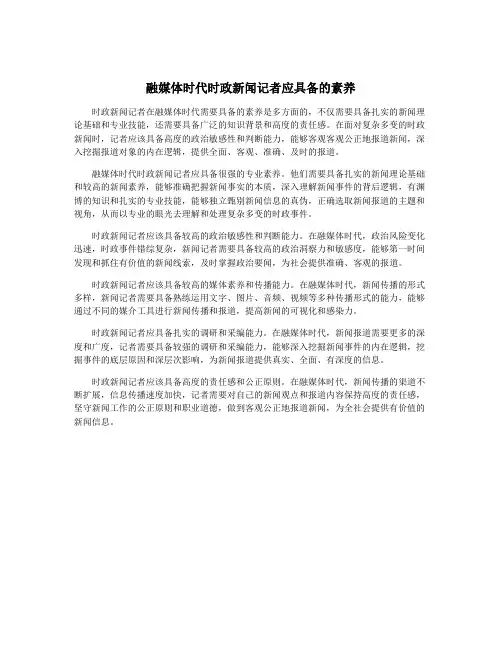 融媒体时代时政新闻记者应具备的素养