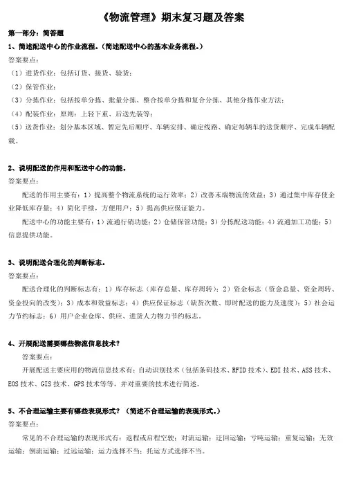 《物流管理》期末复习题及答案