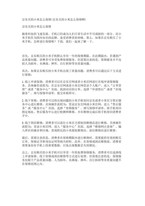 京东买的小米怎么保修(京东买的小米怎么保修啊)