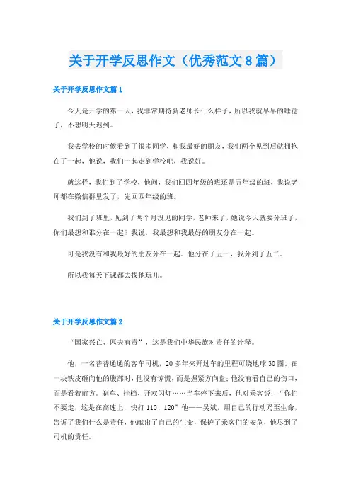 关于开学反思作文(优秀范文8篇)