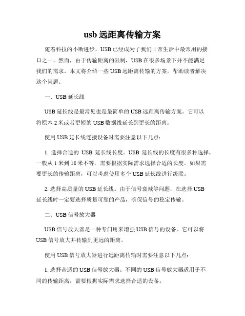 usb远距离传输方案