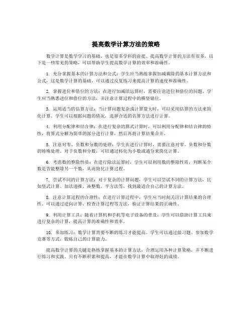 提高数学计算方法的策略