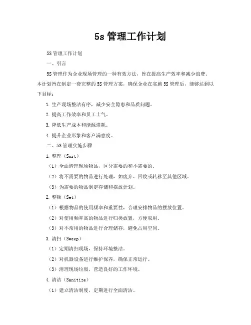 5s管理工作计划