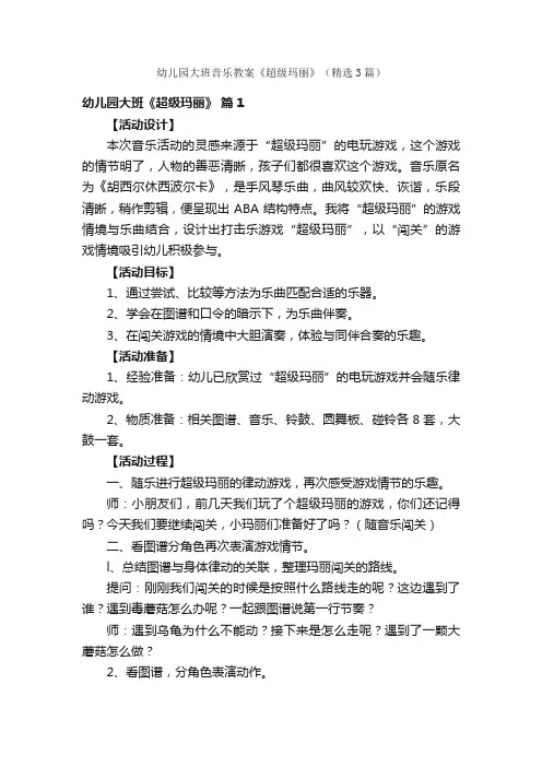 幼儿园大班音乐教案《超级玛丽》（精选3篇）