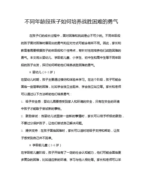 不同年龄段孩子如何培养战胜困难的勇气