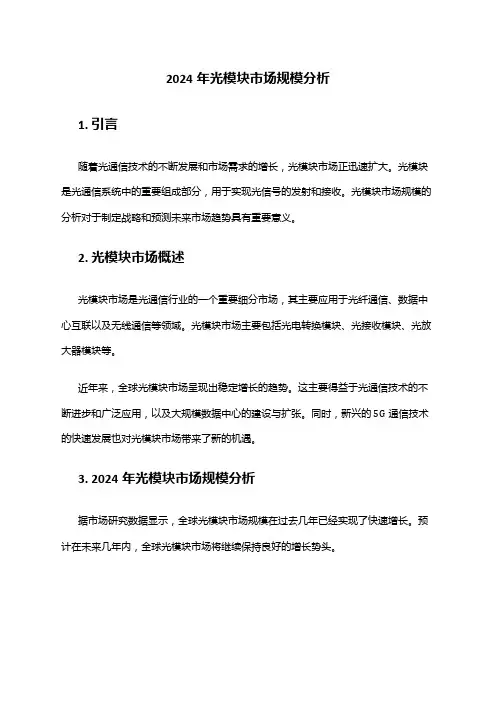2024年光模块市场规模分析