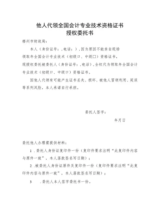 他人代领全国会计专业技术资格证书授权委托书