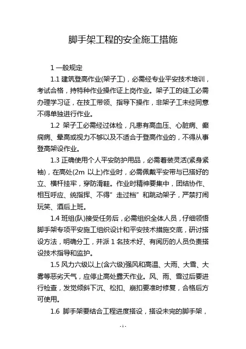 脚手架工程的安全施工措施