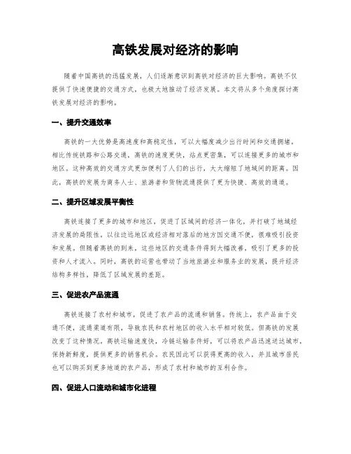 高铁发展对经济的影响