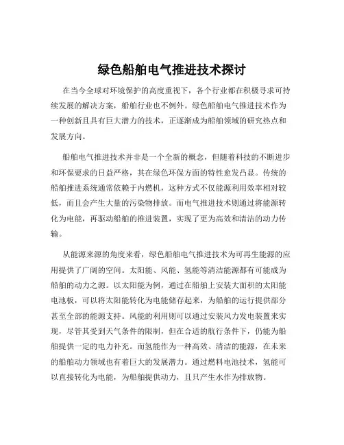 绿色船舶电气推进技术探讨