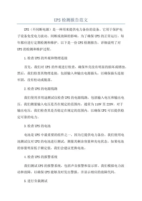 UPS检测报告范文