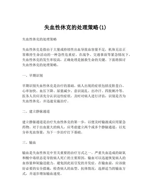 失血性休克的处理策略(1)
