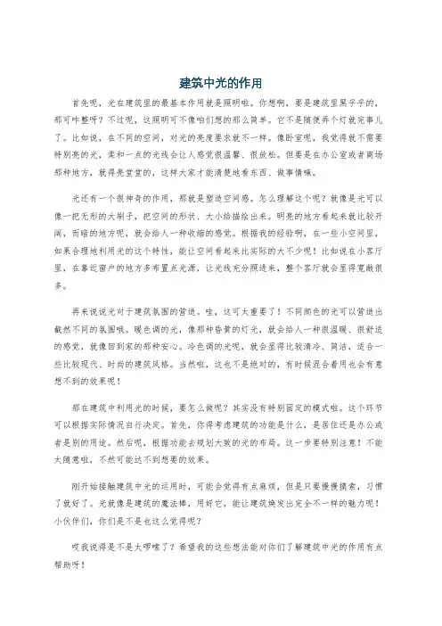 建筑中光的作用