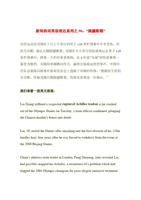 新闻热词英语表达系列之96：“跟腱断裂”
