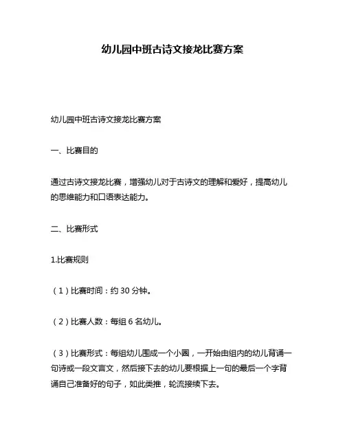 幼儿园中班古诗文接龙比赛方案