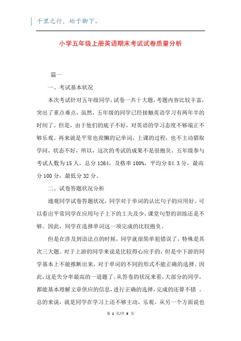 小学五年级上册英语期末考试试卷质量分析